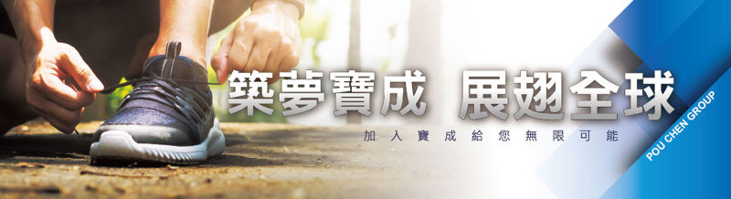 寶成工業股份有限公司