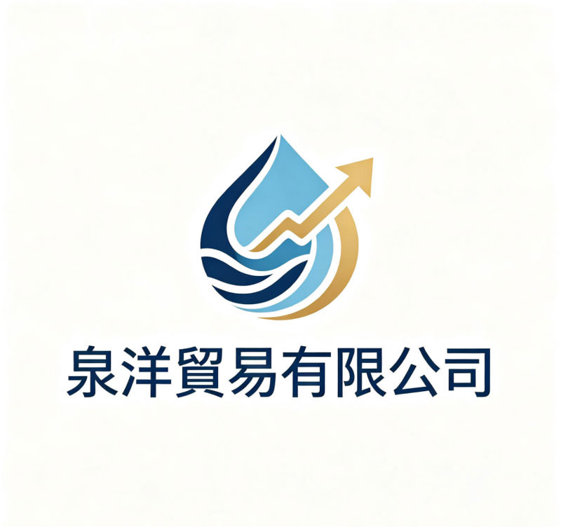 泉洋貿易有限公司