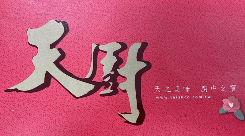 天廚國際股份有限公司